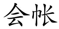 会帐的解释