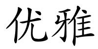 优雅的解释