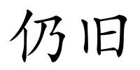 仍旧的解释