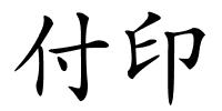 付印的解释