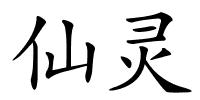 仙灵的解释