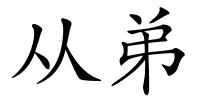 从弟的解释