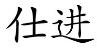 仕进的解释