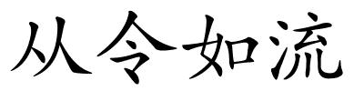 从令如流的解释