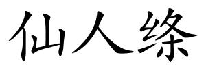 仙人绦的解释