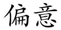 偏意的解释
