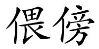 偎傍的解释