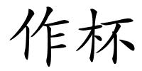作杯的解释