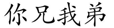 你兄我弟的解释