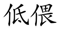 低偎的解释