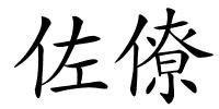 佐僚的解释