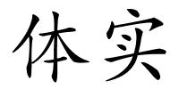 体实的解释