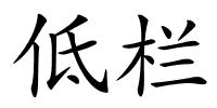 低栏的解释