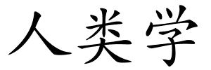 人类学的解释