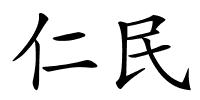 仁民的解释