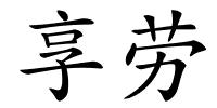 享劳的解释