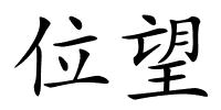 位望的解释