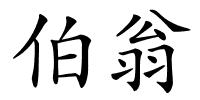 伯翁的解释