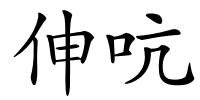 伸吭的解释