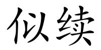 似续的解释