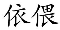 依偎的解释