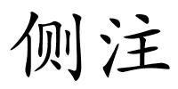 侧注的解释
