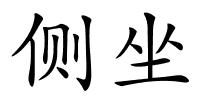 侧坐的解释