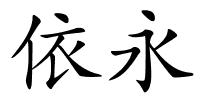 依永的解释
