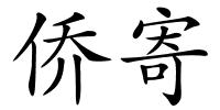 侨寄的解释