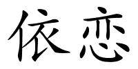 依恋的解释