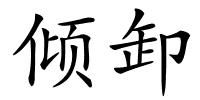 倾卸的解释