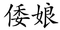 倭娘的解释