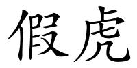 假虎的解释