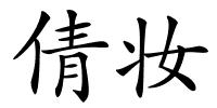 倩妆的解释