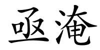 亟淹的解释