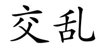 交乱的解释