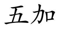 五加的解释