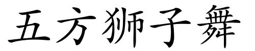 五方狮子舞的解释