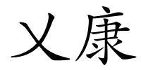 乂康的解释