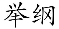 举纲的解释