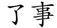 了事的解释
