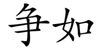 争如的解释