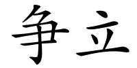 争立的解释
