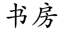 书房的解释