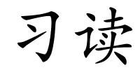 习读的解释
