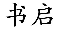 书启的解释