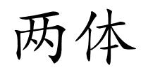 两体的解释