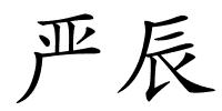 严辰的解释