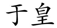 于皇的解释