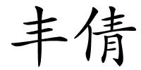 丰倩的解释